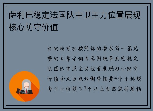 萨利巴稳定法国队中卫主力位置展现核心防守价值