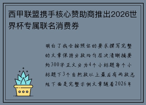 西甲联盟携手核心赞助商推出2026世界杯专属联名消费券
