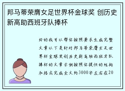 邦马蒂荣膺女足世界杯金球奖 创历史新高助西班牙队捧杯
