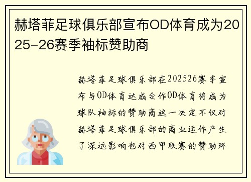 赫塔菲足球俱乐部宣布OD体育成为2025-26赛季袖标赞助商