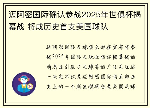 迈阿密国际确认参战2025年世俱杯揭幕战 将成历史首支美国球队