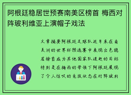 阿根廷稳居世预赛南美区榜首 梅西对阵玻利维亚上演帽子戏法