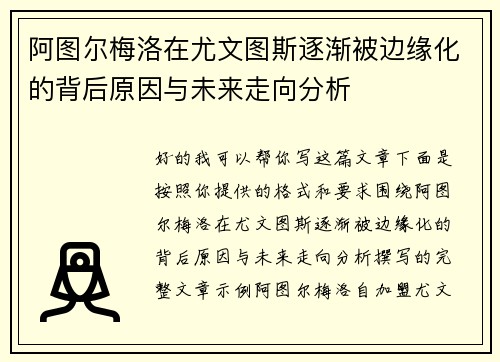 阿图尔梅洛在尤文图斯逐渐被边缘化的背后原因与未来走向分析
