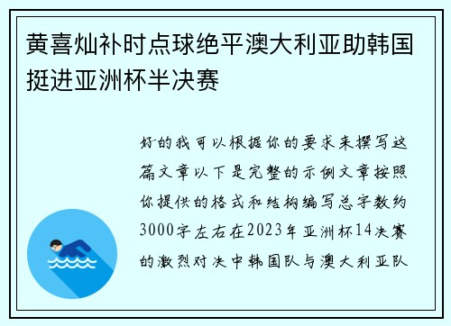 黄喜灿补时点球绝平澳大利亚助韩国挺进亚洲杯半决赛