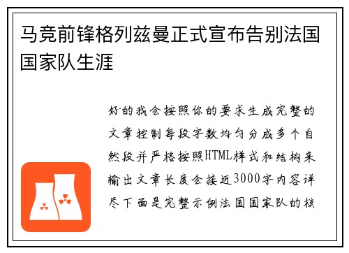 马竞前锋格列兹曼正式宣布告别法国国家队生涯