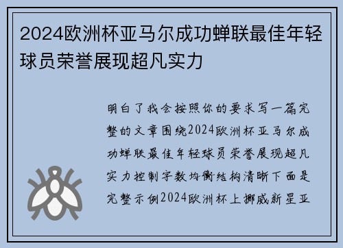 2024欧洲杯亚马尔成功蝉联最佳年轻球员荣誉展现超凡实力
