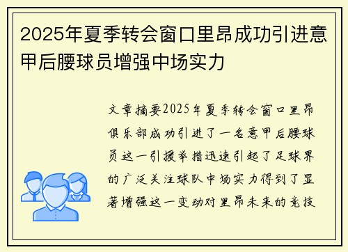 2025年夏季转会窗口里昂成功引进意甲后腰球员增强中场实力