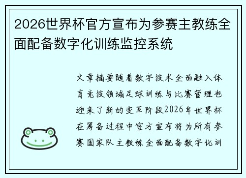 2026世界杯官方宣布为参赛主教练全面配备数字化训练监控系统