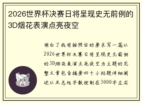 2026世界杯决赛日将呈现史无前例的3D烟花表演点亮夜空