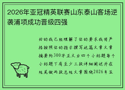 2026年亚冠精英联赛山东泰山客场逆袭浦项成功晋级四强