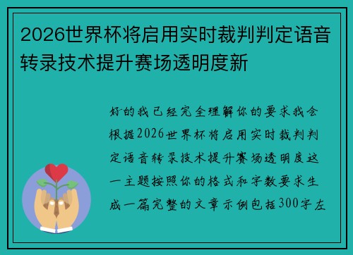 2026世界杯将启用实时裁判判定语音转录技术提升赛场透明度新