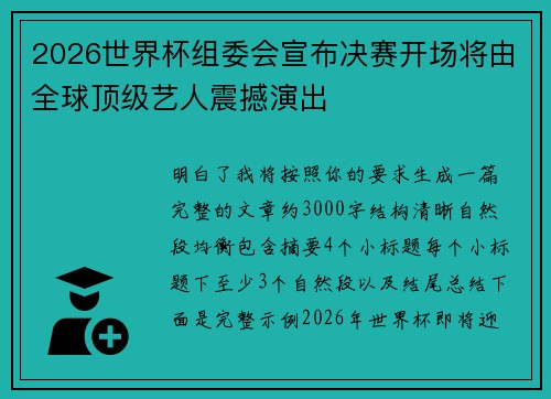 2026世界杯组委会宣布决赛开场将由全球顶级艺人震撼演出