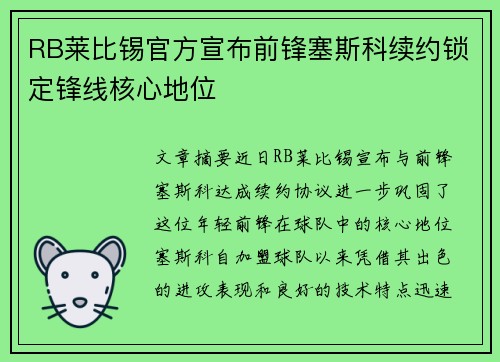 RB莱比锡官方宣布前锋塞斯科续约锁定锋线核心地位