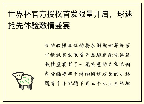世界杯官方授权首发限量开启，球迷抢先体验激情盛宴