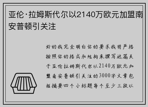 亚伦·拉姆斯代尔以2140万欧元加盟南安普顿引关注