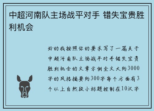 中超河南队主场战平对手 错失宝贵胜利机会