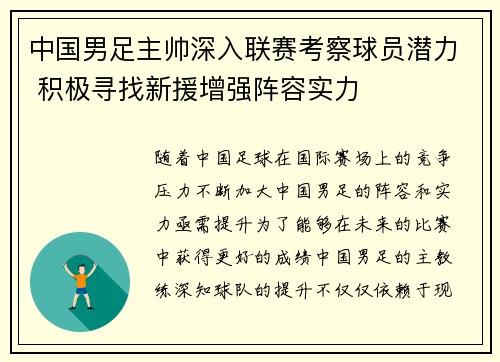 中国男足主帅深入联赛考察球员潜力 积极寻找新援增强阵容实力