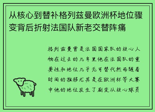 从核心到替补格列兹曼欧洲杯地位骤变背后折射法国队新老交替阵痛