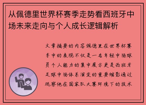 从佩德里世界杯赛季走势看西班牙中场未来走向与个人成长逻辑解析