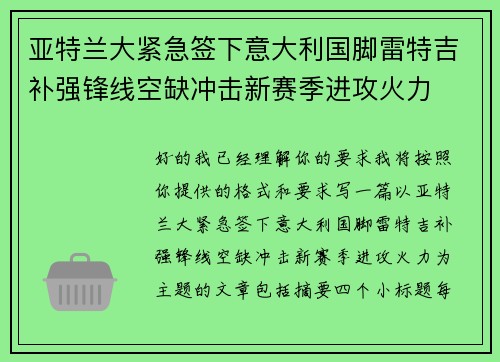 亚特兰大紧急签下意大利国脚雷特吉补强锋线空缺冲击新赛季进攻火力