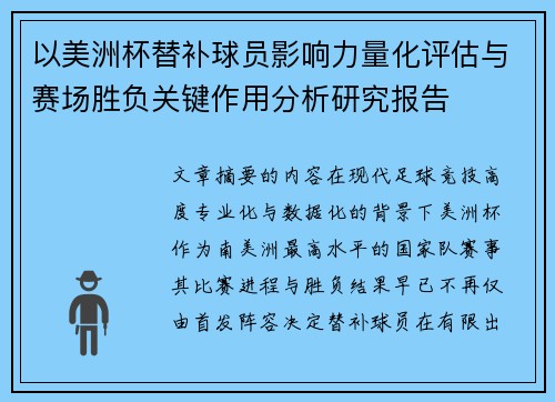 以美洲杯替补球员影响力量化评估与赛场胜负关键作用分析研究报告