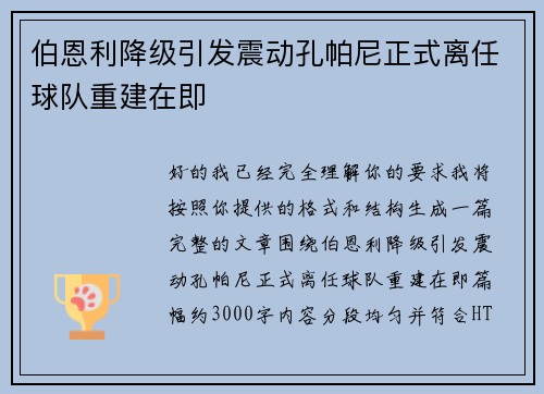 伯恩利降级引发震动孔帕尼正式离任球队重建在即