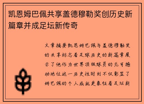 凯恩姆巴佩共享盖德穆勒奖创历史新篇章并成足坛新传奇