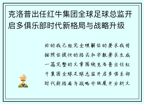 克洛普出任红牛集团全球足球总监开启多俱乐部时代新格局与战略升级