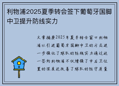 利物浦2025夏季转会签下葡萄牙国脚中卫提升防线实力