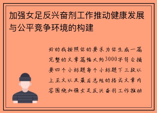 加强女足反兴奋剂工作推动健康发展与公平竞争环境的构建