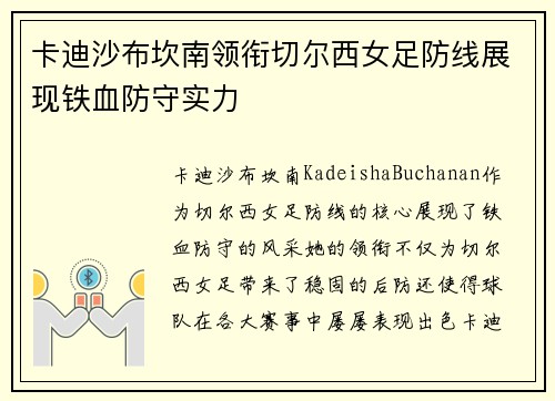卡迪沙布坎南领衔切尔西女足防线展现铁血防守实力