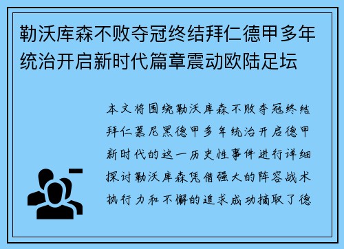 勒沃库森不败夺冠终结拜仁德甲多年统治开启新时代篇章震动欧陆足坛