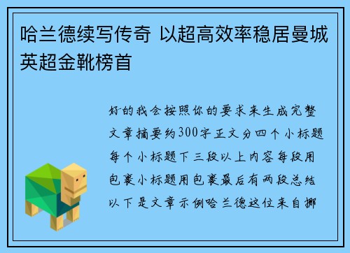 哈兰德续写传奇 以超高效率稳居曼城英超金靴榜首