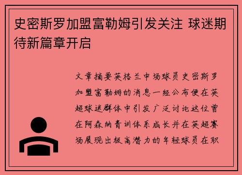 史密斯罗加盟富勒姆引发关注 球迷期待新篇章开启