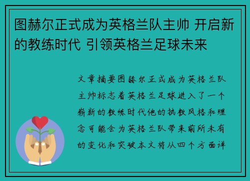 图赫尔正式成为英格兰队主帅 开启新的教练时代 引领英格兰足球未来