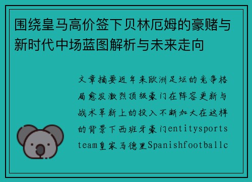 围绕皇马高价签下贝林厄姆的豪赌与新时代中场蓝图解析与未来走向