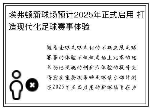 埃弗顿新球场预计2025年正式启用 打造现代化足球赛事体验