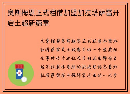 奥斯梅恩正式租借加盟加拉塔萨雷开启土超新篇章