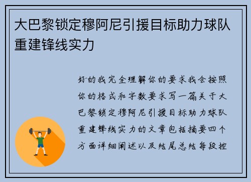 大巴黎锁定穆阿尼引援目标助力球队重建锋线实力