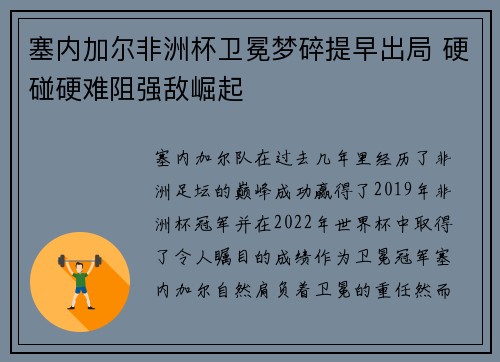 塞内加尔非洲杯卫冕梦碎提早出局 硬碰硬难阻强敌崛起