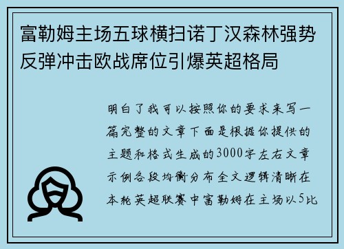 富勒姆主场五球横扫诺丁汉森林强势反弹冲击欧战席位引爆英超格局