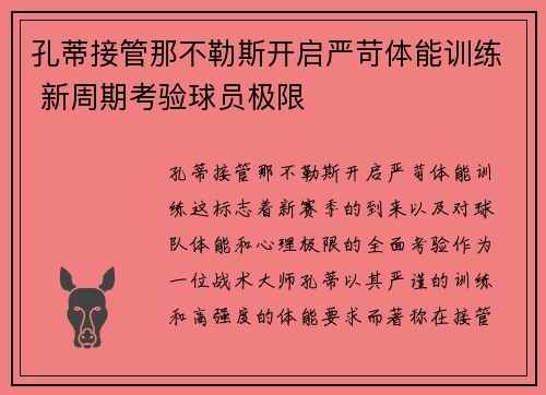 孔蒂接管那不勒斯开启严苛体能训练 新周期考验球员极限
