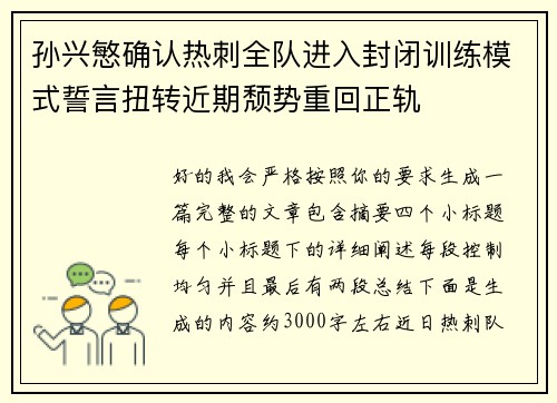孙兴慜确认热刺全队进入封闭训练模式誓言扭转近期颓势重回正轨