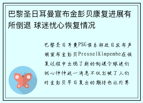 巴黎圣日耳曼宣布金彭贝康复进展有所倒退 球迷忧心恢复情况