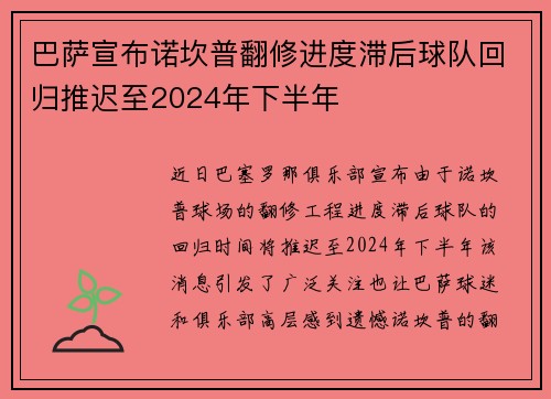 巴萨宣布诺坎普翻修进度滞后球队回归推迟至2024年下半年