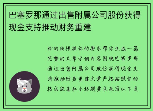 巴塞罗那通过出售附属公司股份获得现金支持推动财务重建