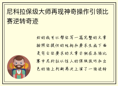 尼科拉保级大师再现神奇操作引领比赛逆转奇迹