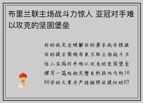 布里兰联主场战斗力惊人 亚冠对手难以攻克的坚固堡垒