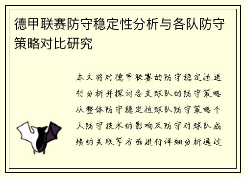德甲联赛防守稳定性分析与各队防守策略对比研究