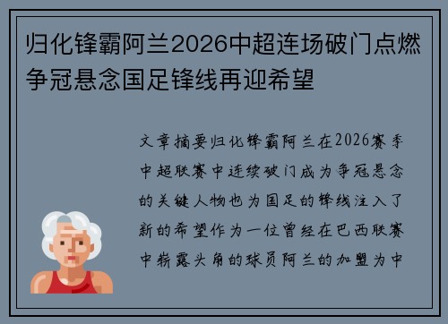 归化锋霸阿兰2026中超连场破门点燃争冠悬念国足锋线再迎希望